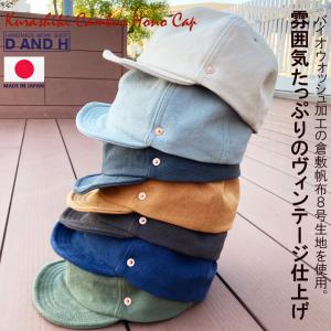 D AND H 倉敷帆布８号バイオウォッシュ生地使用 BASEBALL HONO CAP ツバ短 帽子 ワイヤー メンズレディース 日本製　送料無料　大きいサイズ｜D AND H ヤフー店