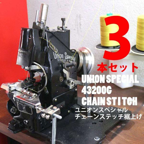 【3本セット】ユニオンスペシャル43200G（初期タイプ）でチェーンステッチの裾上げ■返送時の送料込...