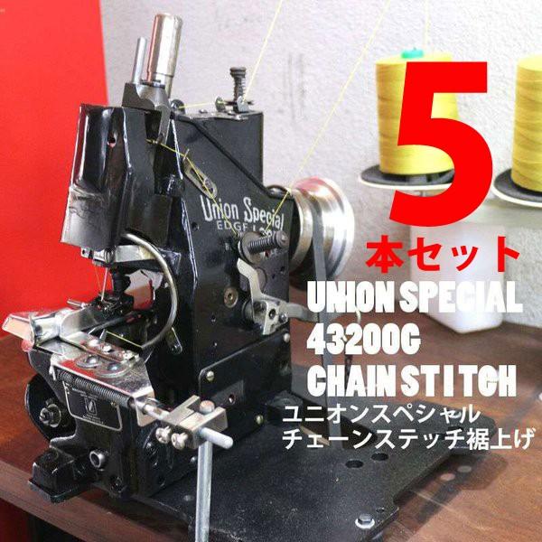 【5本セット】ユニオンスペシャル43200G（初期タイプ）でチェーンステッチの裾上げ■返送時の送料込...