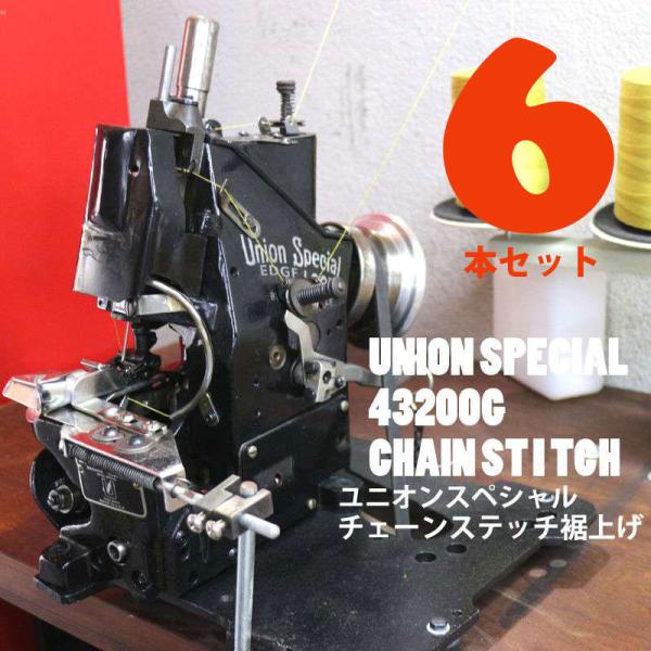 【6本セット】ユニオンスペシャル43200G（初期タイプ）でチェーンステッチの裾上げ★ユーズドデニム...