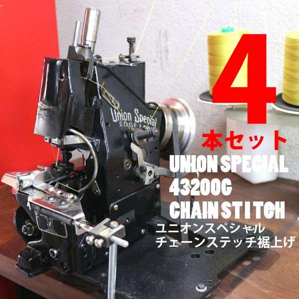 【4本セット】ユニオンスペシャル43200G（初期タイプ）でチェーンステッチの裾上げ■返送時の送料込...
