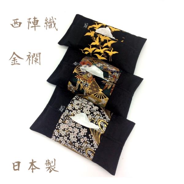 西陣織　金襴　和雑貨　ボックスティッシュケース　和柄　日本製