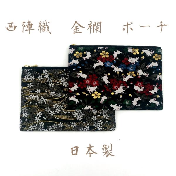 ポーチ　Lサイズ　西陣織　金襴　和雑貨　化粧ポーチ　マスクポーチ　パスポートケース　日本製　和柄　袋...