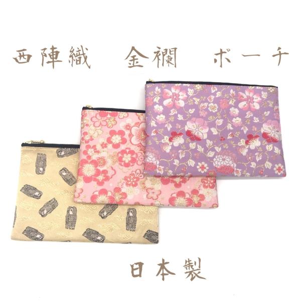 ポーチ　Lサイズ　西陣織　金襴　和雑貨　化粧ポーチ　マスクポーチ　パスポートケース　日本製　和柄　袋...