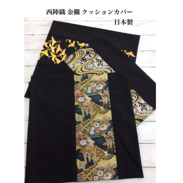 クッションカバー　京都　西陣織　金襴　和柄　和小物　お洒落　京都　日本製　和雑貨　売れ筋　人気商品