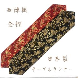 テーブルランナー 敷物 京都 西陣織 金襴 和柄 和小物 お洒落 京都