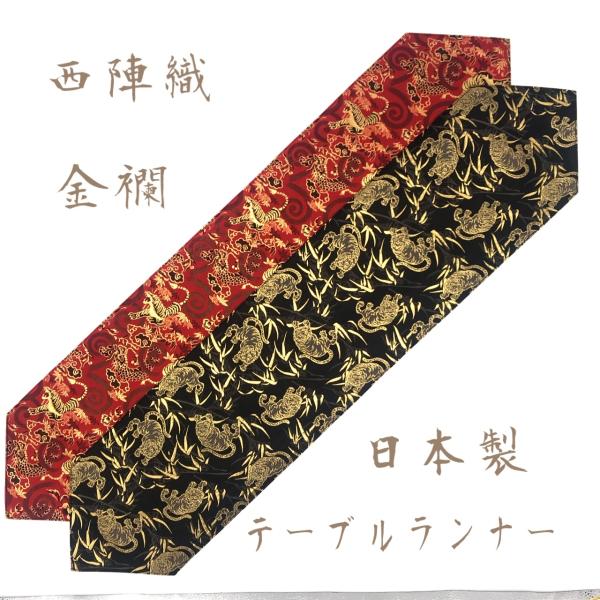 テーブルランナー 敷物　京都　西陣織　金襴　和柄　　和小物　お洒落　京都　日本製　和雑貨　売れ筋　人...