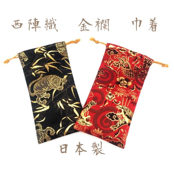 京都・西陣織・金襴の生地で仕立てた和柄の巾着　日本製 数珠入れ ポーチ 袋 巾着袋 メガネケース