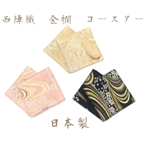 京都　西陣織　金襴　和柄　コースター　和小物　お洒落　京都　日本製　和雑貨　売れ筋　人気商品