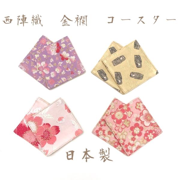 京都　西陣織　金襴　和柄　コースター　和小物　お洒落　京都　日本製　和雑貨　売れ筋　人気商品