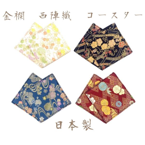 京都　西陣織　金襴　和柄　コースター　和小物　お洒落　京都　日本製　和雑貨　売れ筋　人気商品