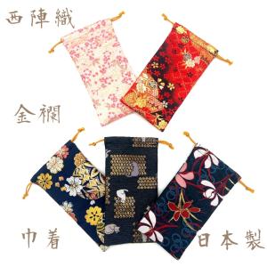 京都・西陣織・金襴の生地で仕立てた和柄の巾着　日本製 数珠入れ ポーチ 袋 巾着袋 メガネケース