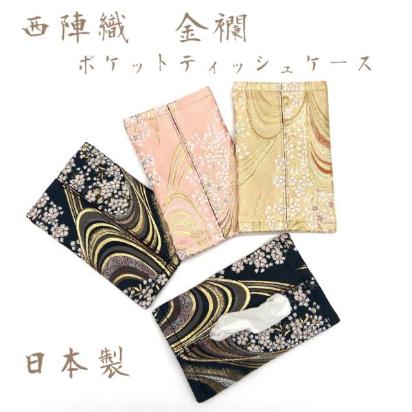 京都 西陣織 金襴　和柄　お洒落　ポケットティッシュケース　日本製　和小物　和服　浴衣　可愛い