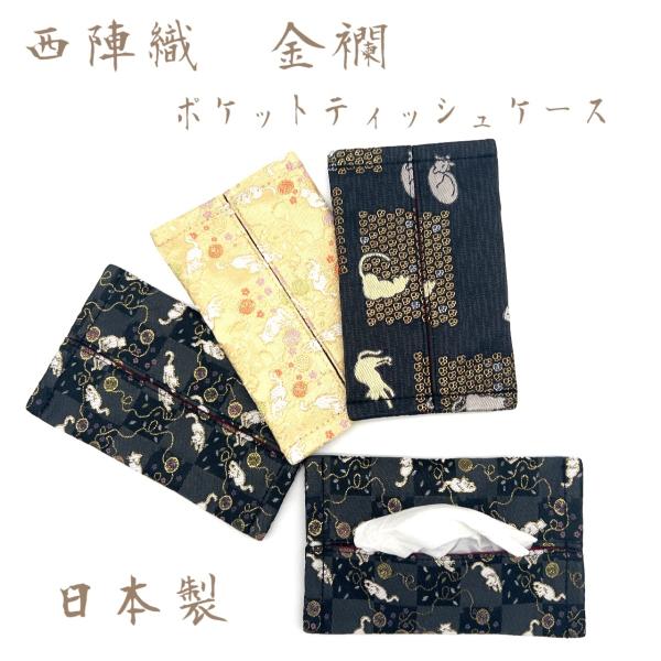 京都 西陣織 金襴　和柄　お洒落　ポケットティッシュケース　日本製　和小物　和服　浴衣　可愛い