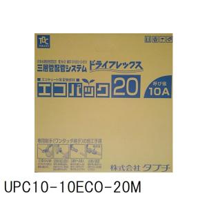 タブチ（TABUCHI） 在庫有り エコパック UPC10-20ECO.20M エコキュート