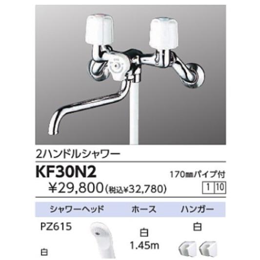 2ハンドルシャワー KF30N2  :