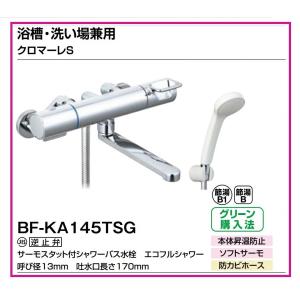 浴槽・洗い場兼用　クロマーレS BF-KA145TSG  吐水口長さ(mm)::170｜ダンドリープロYahoo!店