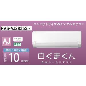 日立【白くまくんAJ】ルームエアコン　10畳用　RAS-AJ2825S(W)　冷房・暖房 RAS-A...
