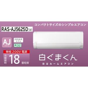 日立【白くまくんAJ】ルームエアコン　18畳用　RAS-AJ5625D(W)　冷房・暖房 RAS-AJ5625D-W