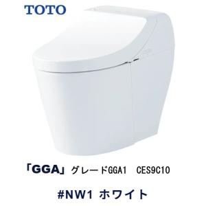 【TOTO】ウォシュレット一体型便器　GGA1　CES9C10　#NW1　ホワイト
