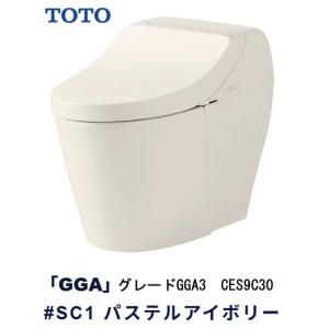 【TOTO】ウォシュレット一体型便器　GGA3　CES9C30　#SC1　パステルアイボリー