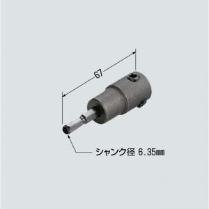 六角アダプタービット/フリーホルソー付属品 FH-6AD フリーホルソー(FH-125F、-150、-200N、-250)●SBホルソー(FH-SB) ::シャンク径6.35mm｜dandorie