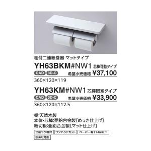 棚付二連紙巻器　マットタイプ YH63BKM#MWW 芯棒可動タイプ カラー::フィナブラウン