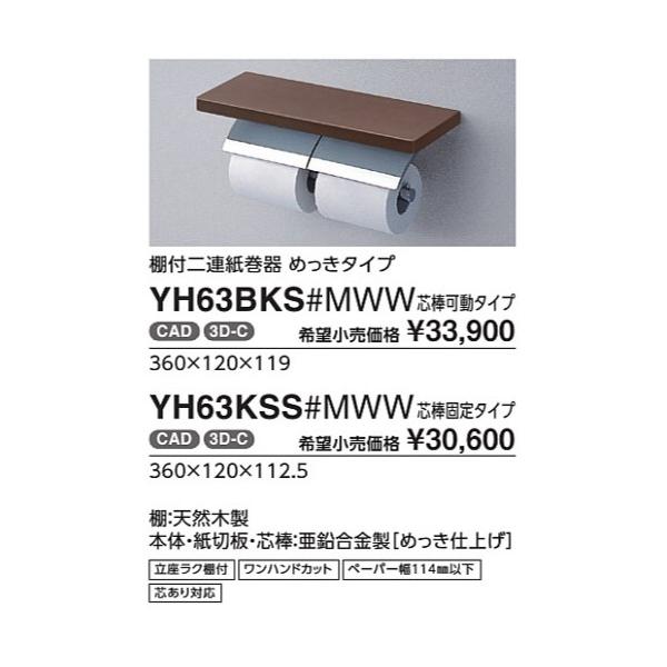 棚付二連紙巻器　めっきタイプ YH63BKS#NW1 芯棒可動タイプ カラー::ホワイト