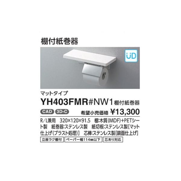 棚付紙巻器 YH402FMR#NW1 鏡面タイプ カラー::ホワイト