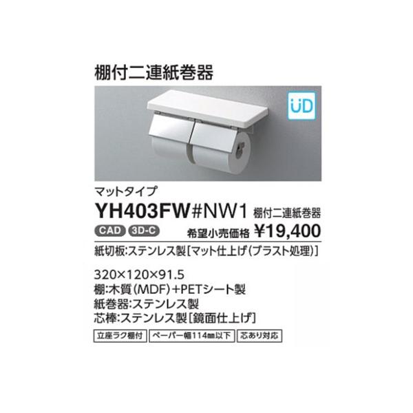 棚付二連紙巻器 YH402FW#MW 鏡面タイプ カラー::ダルブラウン