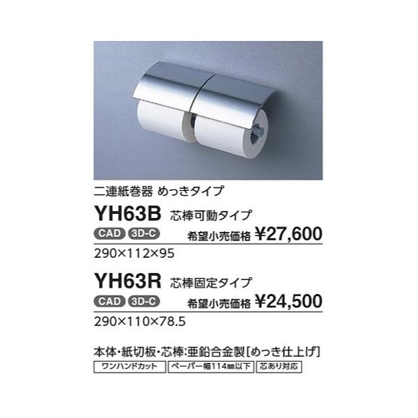 二連紙巻器　めっきタイプ YH63B 芯棒可動タイプ :