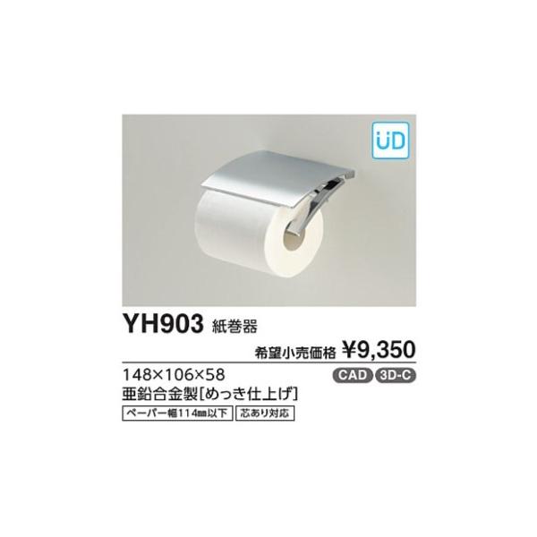 紙巻器 YH903  :