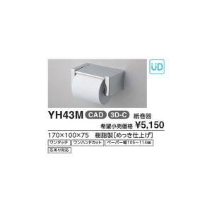 紙巻器 YH43M :の商品画像