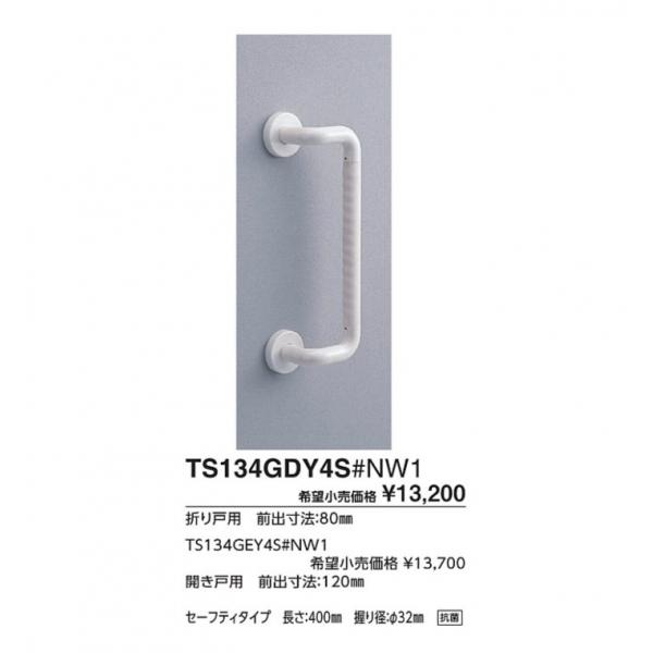 インテリア・バー　オフセットタイプ TS134GDY6S#SC1 前出寸法H(mm):80、取付心L...