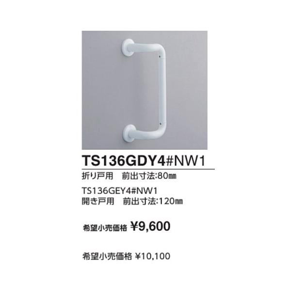 インテリアバー　Fシリーズ　オフセットタイプ　折り戸用 TS136GDY6#SY 前出寸法(mm):...