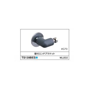 住宅用屋外手すり用　接続金具　壁付エンドブラケット TS139BES#G70  カラー::グレー｜ダンドリープロYahoo!店