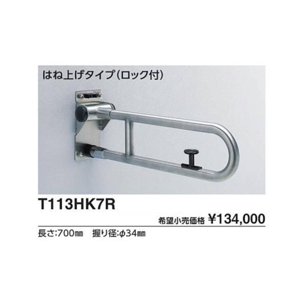 パブリック用手すりステンレスタイプ(φ34)　はね上げタイプ(ロック式)　CAD　3D-C T113...