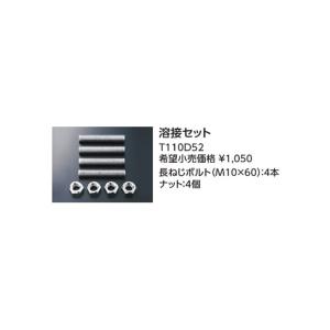 別売品　パブリック用手すり(可動式)・はね上げ手すり・前方ボード用　溶接セット T110D52  :｜dandorie