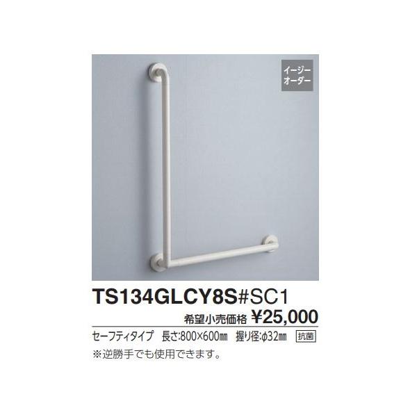 Lタイプ(前出寸法65mm) TS134GLCY6S#NW1 取付心L1(mm):600　取付心L2...