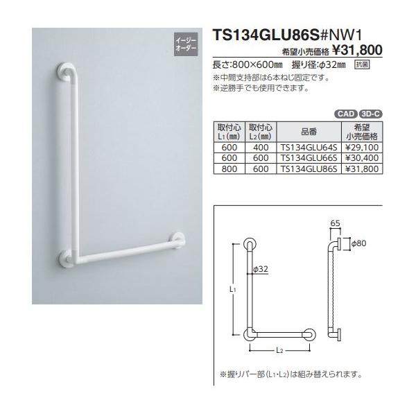 Lタイプ TS134GLU64S#NW1 取付心L1(mm):600　取付心L2(mm):400 :