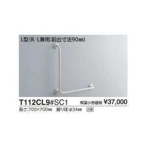 TOTO 多用途用手すり TOTO T112C3 多用途手すり I型 L=300 （パブリック商品）