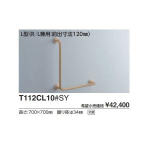T112CL10#NW1 腰掛便器用手すり(固定式)　L型(R/L兼用:前出寸法120mm)