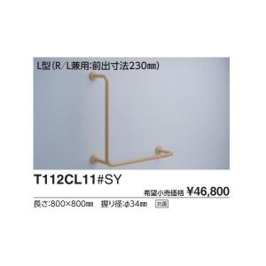 TOTO 腰掛便器用手すり(固定式) L型(R/L兼用:前出寸法230mm) T112CL11