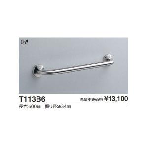 TOTO T113B8 TOTO パブリック用手すり 多用途用手すり ステンレス