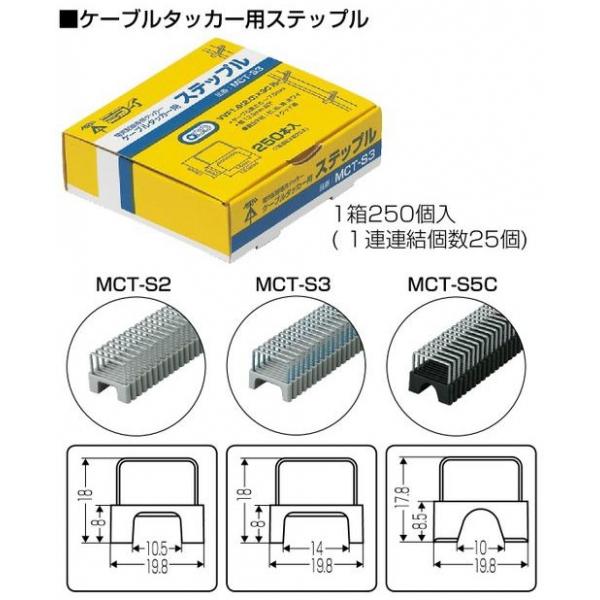 ケーブルタッカー用ステップル MCT-S2 適合ケーブル:VVF1.6(2.0)×2C(ケーブル高さ...