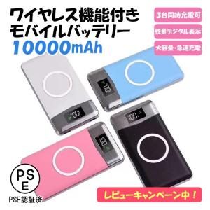 モバイルバッテリー 大容量 10000mah Qi ワイヤレス 充電器 iPhone13 Pro Max iPhone13 mini iphone SE iPhone12 アンドロイド Android PSE認証 PL保険加入