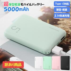 【訳あり】 モバイルバッテリー 大容量 5000mah Type-C対応 iPhone SE iPhone12 Android 充電器 急速充電 軽量 PSE認証 PL保険加入