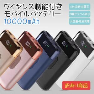 【訳あり】 モバイルバッテリー 大容量 10000mah Qi ワイヤレス 充電器 phone iphonex iPhone12 アンドロイド Android 【PSE認証済 PL保険加入済】