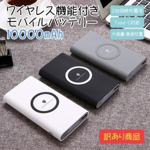 【訳あり】 モバイルバッテリー 大容量 10000mah Qi ワイヤレス 充電器 phone iphoneXS iphoneXR iPhone12proMax アンドロイド Android PSE認証 PL保険加入