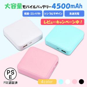 モバイルバッテリー 大容量 4500mah iPhone13 Pro Max iPhone13 mini iPhone SE iPhone12 アンドロイド Android 充電器 急速充電 軽量 PSE認証 PL保険加入